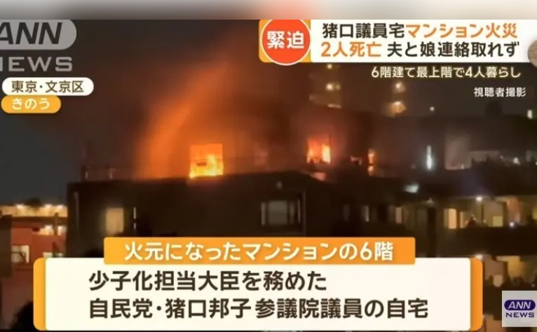 Japanese Senator’s Tokyo residence caught fire, husband and daughter suspected to be buried in the fire